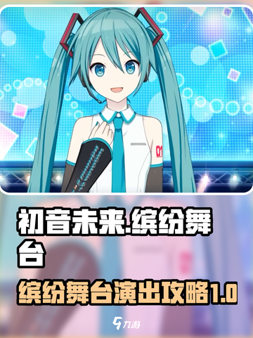 初音未来缤纷舞台演出玩法介绍介绍截图1