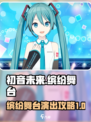 初音未来缤纷舞台演出玩法介绍介绍