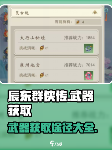 辰东群侠传武器怎么获得介绍截图1