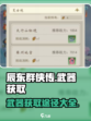 辰东群侠传武器怎么获得介绍