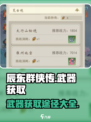 辰东群侠传武器怎么获得介绍