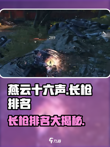 燕云十六声🔥长枪排名出炉，游戏中最强长枪盘点！截图1
