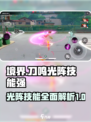 境界刀鸣光阵技能强吗介绍