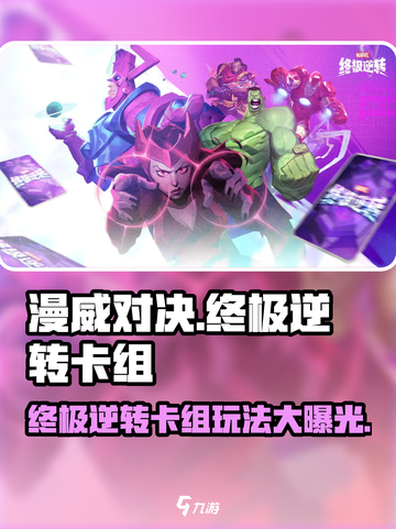 漫威终极逆转🔥卡组玩法大揭秘，必看！截图1