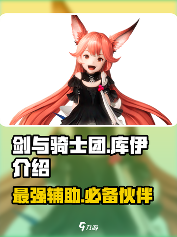 剑与骑士团库伊介绍介绍截图1