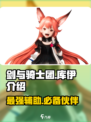 剑与骑士团库伊介绍介绍