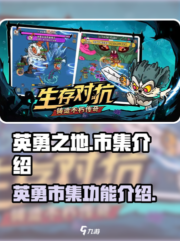 英勇之地英勇市集是什么介绍截图1