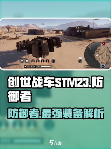 创世战车🔥STM23防御者，超强防御力称霸战场！截图1