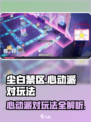 尘白禁区💥心动派对玩法全揭秘🎉