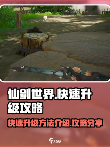 仙剑世界快速升级方法介绍介绍截图1