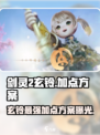 剑灵2🔥玄铃加点方案大曝光！新手必看✨