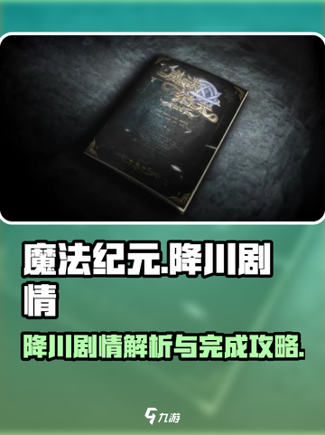魔法纪元降川剧情怎么完成介绍截图1