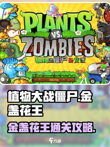 《植物大战僵尸》金盏花王通关秘籍💥截图1
