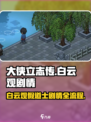 大侠立志传白云观假道士剧情怎么过介绍