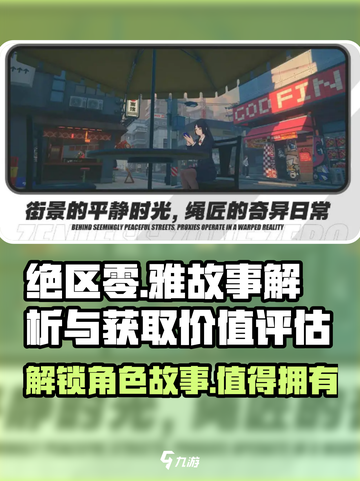 绝区零：雅故事大曝光，不值得获取？🔥截图1