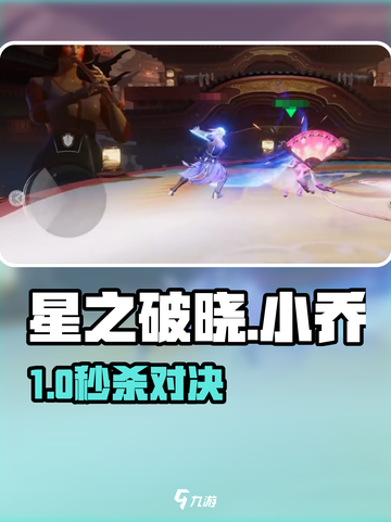 星之破晓🔥小乔暴打朵莉亚技巧截图1