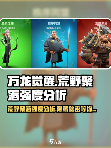 万龙觉醒🔥荒野聚落强度分析，必看！截图1