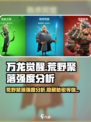 万龙觉醒🔥荒野聚落强度分析，必看！
