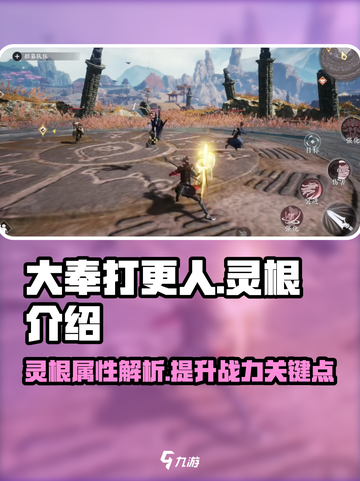 大奉打更人手游🔥灵根系统全面解析来了！截图1