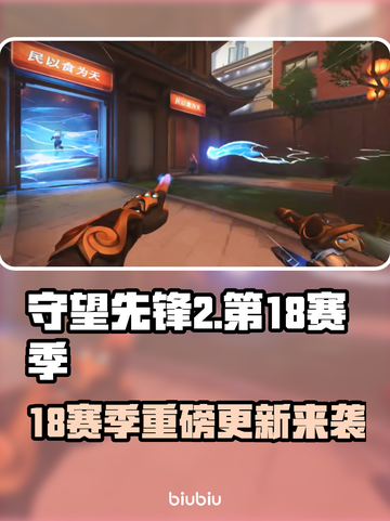 🔥守望先锋2第18赛季更新时间曝光！💥🚀截图1