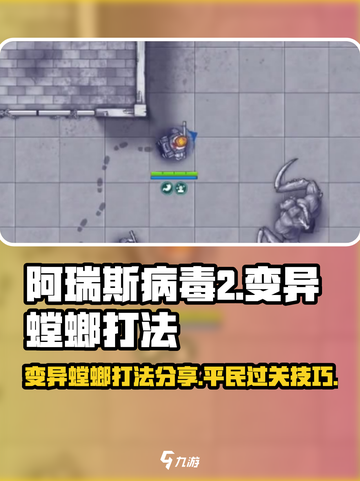 阿瑞斯病毒2平民怎么过变异螳螂介绍截图1