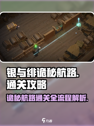 银与绯诡秘航路通关秘籍💥游戏名必玩🔥截图1