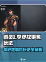 剑灵2李舒故事包怎么玩介绍
