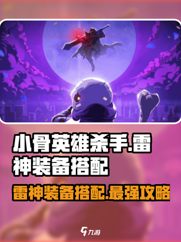 小骨英雄杀手😎雷神装备搭配✨超详细攻略来啦！截图1