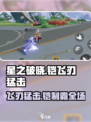星之破晓🔥铠飞刃猛击超强攻略💡游戏党必看！