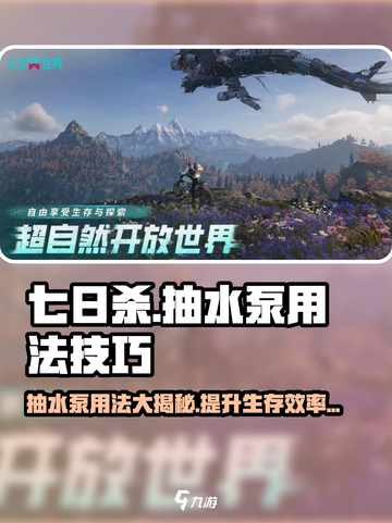 七日世界抽水泵怎么用介绍截图1
