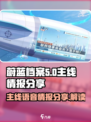 蔚蓝档案主线有语音不详解介绍