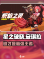 星之破晓🔥安琪拉VS亚瑟谁更强？💥