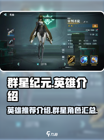 群星纪元英雄推荐介绍介绍截图1