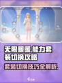 无限暖暖能力套装切换攻略介绍