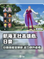 航海王壮志雄心日奈怎么玩介绍