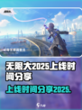 无限大2025上线时间🔥游戏迷必看！⚡