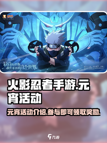 火影忍者手游元宵活动有哪些介绍截图1