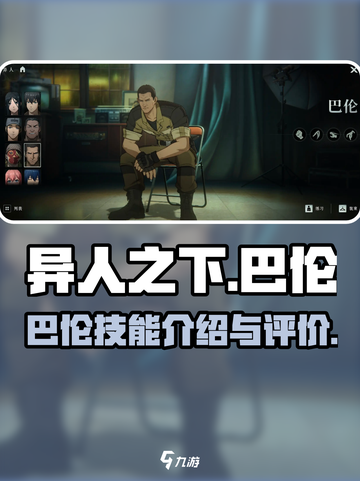 异人之下手游巴伦🔥技能全面解析⚡截图1