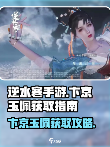逆水寒手游卞京玉佩在哪呢介绍截图1
