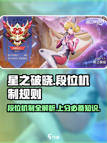 星之破晓🔥段位全揭秘，冲分必看！🚀截图1