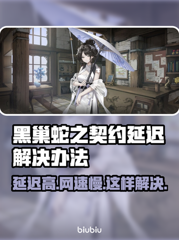 黑巢蛇之契约延迟？解决办法在这里！🎮🔥截图1