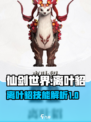 仙剑世界离叶貂怎么样介绍