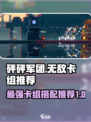 砰砰军团🔥必胜卡组曝光，速来围观！💥