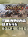 三国群英传鸿鹄霸业武将搭配攻略介绍
