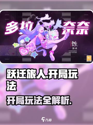 跃迁旅人开局必看！💥新手玩法全攻略💡截图1
