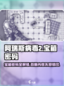 阿瑞斯病毒2🔥宝箱密码全公开！速来取走宝藏✨