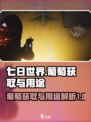 七日世界葡萄如何获取介绍