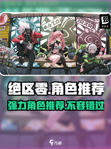 绝区零🔥最强角色推荐， THESE角色必练！截图1