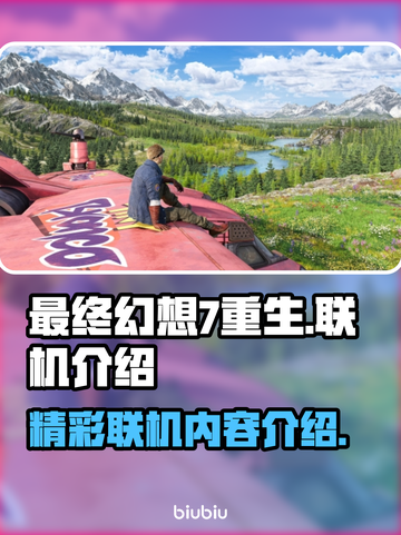 最终幻想7重生🔥联机玩法大揭秘！截图1
