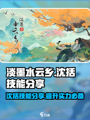淡墨水云乡沈括技能分享介绍截图1